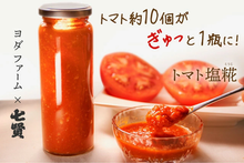 画像をギャラリービューアに読み込む, 【ヨダファーム】贅沢トマト塩糀 3本セット